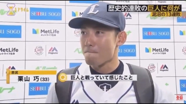 Baseball Days なんjおんj 13連敗中の巨人と戦っていて感じたことは に対する西武 栗山巧の回答wwwwwwwww Baseball Days なんjおんj 13連敗中の巨人と戦っていて感じたことは に対する西武 栗山巧の回答wwwwwwwww