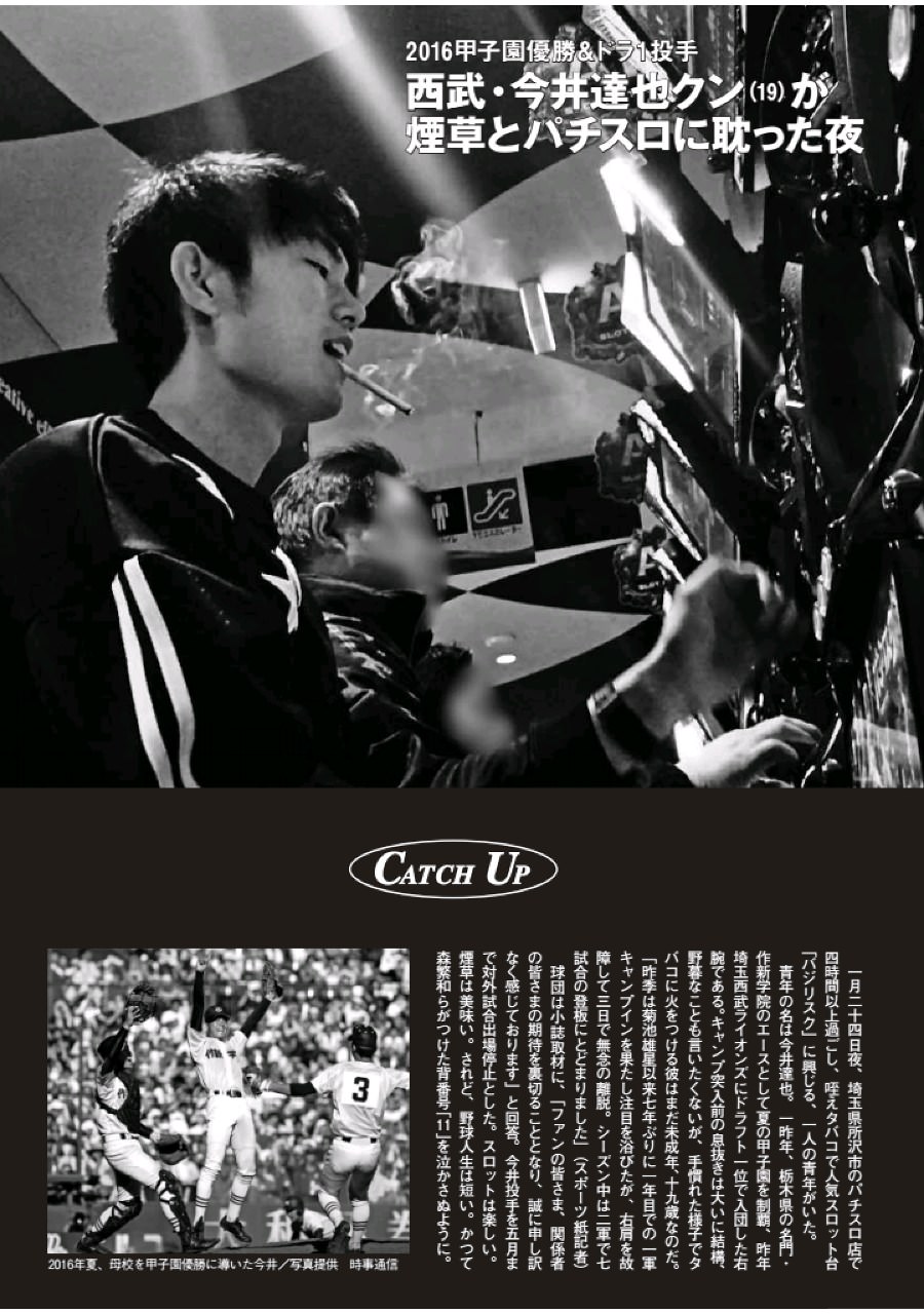 Baseball Days なんjおんj 悲報 西武 今井達也さん 咥えタバコでパチンコも打っていた Baseball Days なんjおんj 悲報 西武 今井達也さん 咥えタバコでパチンコも打っていた