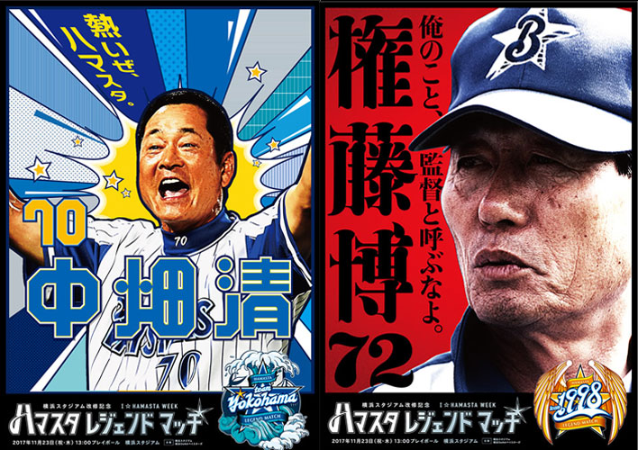 Baseball Days なんjおんj 中畑清と権藤 Dena復帰きたあああああああ ハマスタレジェンドマッチ 開催 Baseball Days なんjおんj 中畑清と権藤 Dena復帰きたあああああああ ハマスタレジェンドマッチ 開催
