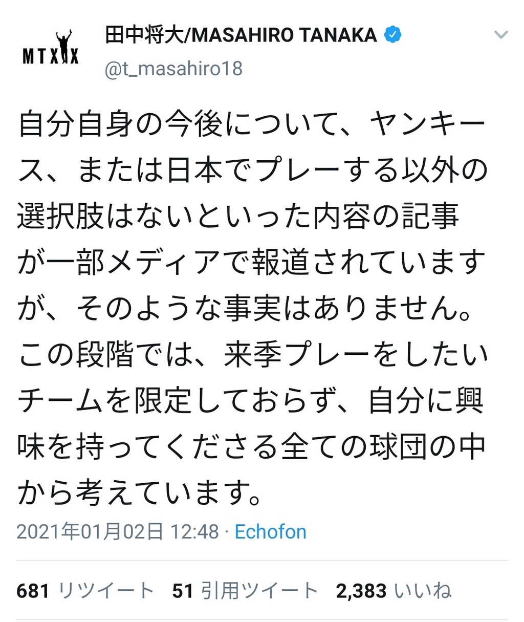 Baseball Days なんjおんj 田中将大 ヤンキースか楽天の二択という報道が出ていますが そのような事実はない
