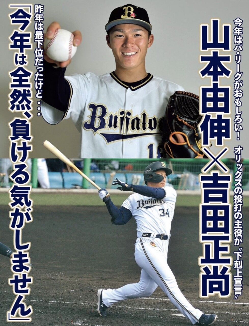 Baseball Days なんjおんj 朗報 山本由伸 吉田正尚 去年は最下位だったけど 今年は全く負ける気がしない Baseball Days なんjおんj 朗報 山本由伸 吉田正尚 去年は最下位だったけど 今年は全く負ける気がしない
