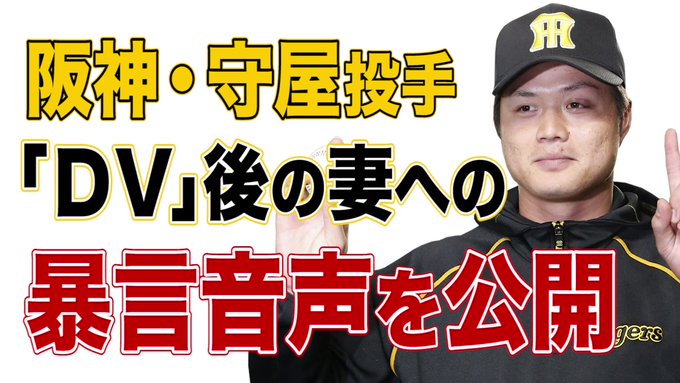 Baseball Days なんjおんj 文春がdv疑惑 阪神 守屋の暴言音声を公開