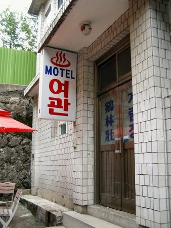 鶏林荘