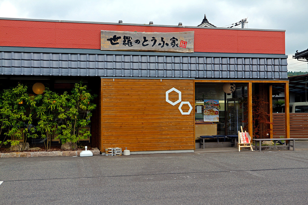 世羅のとうふ家 麻婆とうふ定食 : 呉のメバル師