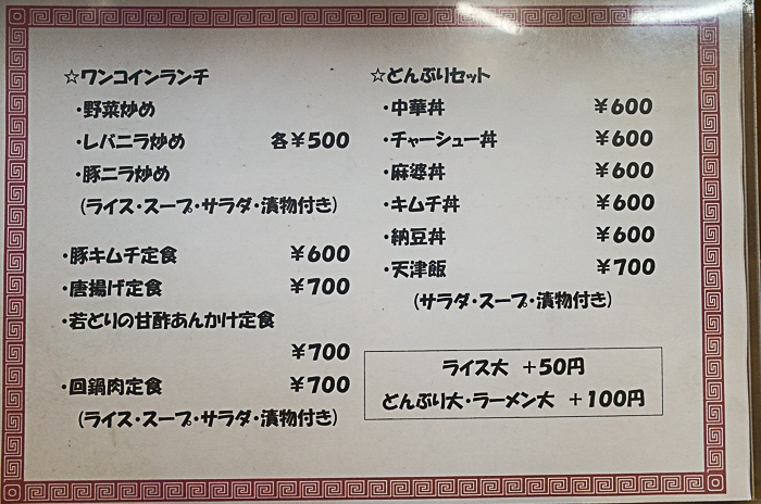平和園 呉駅前店 豚ニラ炒めランチ 呉のメバル師 平和園 呉駅前店 豚ニラ炒めランチ 呉のメバル師