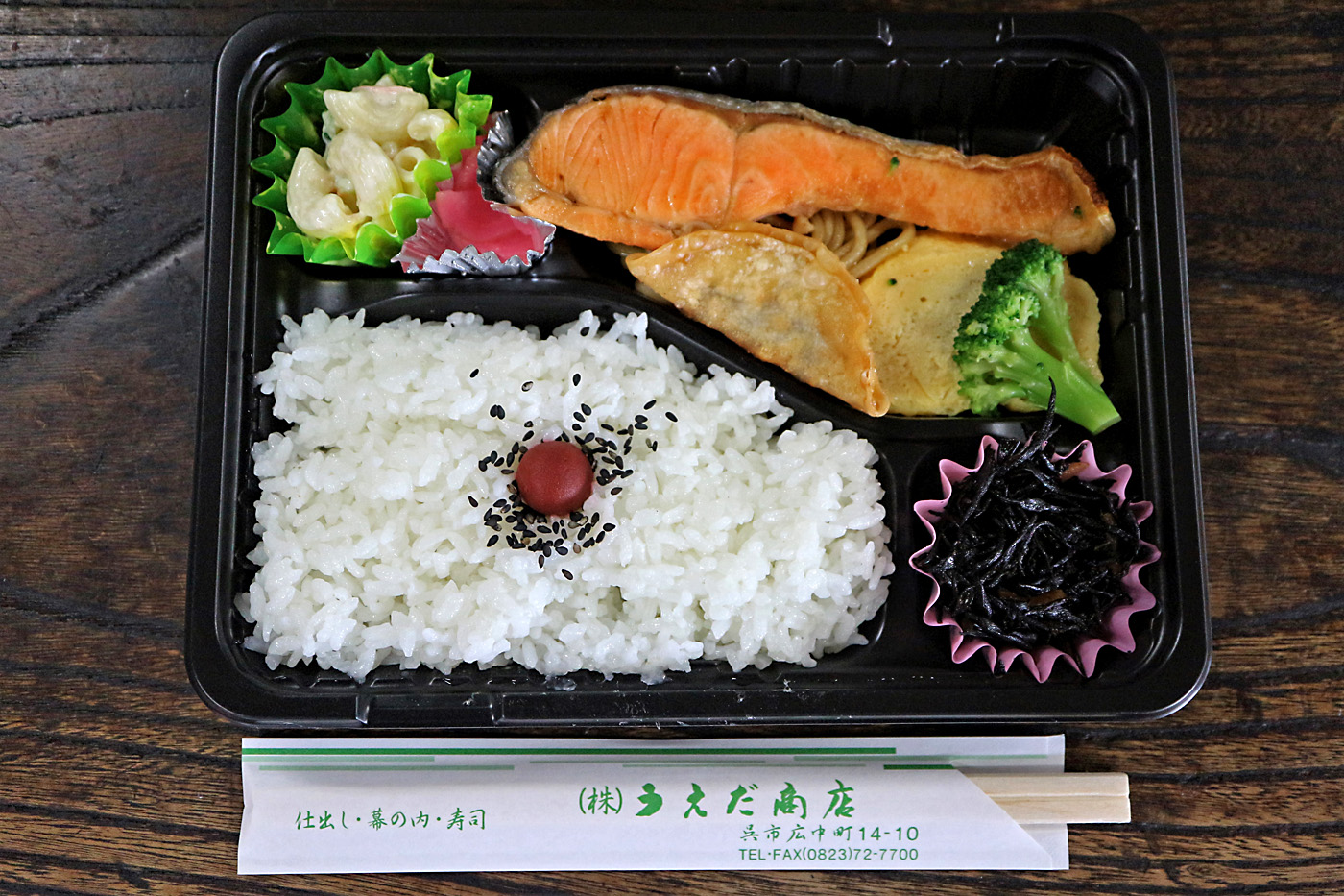 うえだ商店 シャケ弁当 呉のメバル師 うえだ商店 シャケ弁当 呉のメバル師
