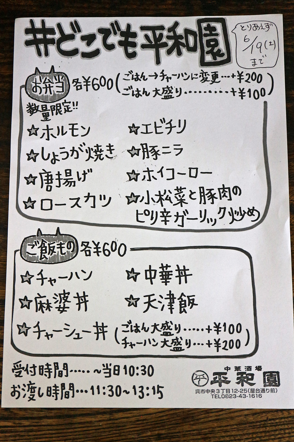 どこでも平和園 ２日連続 平和園呉蔵本通り店 で チャーシュー丼 ホルモン炒め弁当 テイクアウト 呉のメバル師