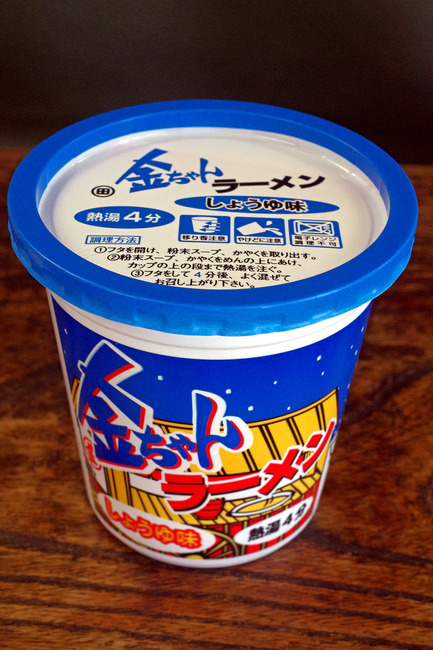 15金ちゃんラーメン(しょうゆ味)カップ麺IMGP8527