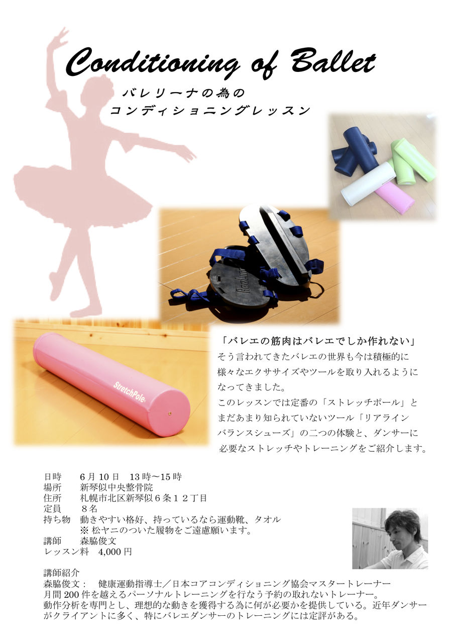 バレリーナの為のコンディショニングレッスン終了 札幌の悩めるバレエ フィギュアスケート ダンサーの為の情報箱
