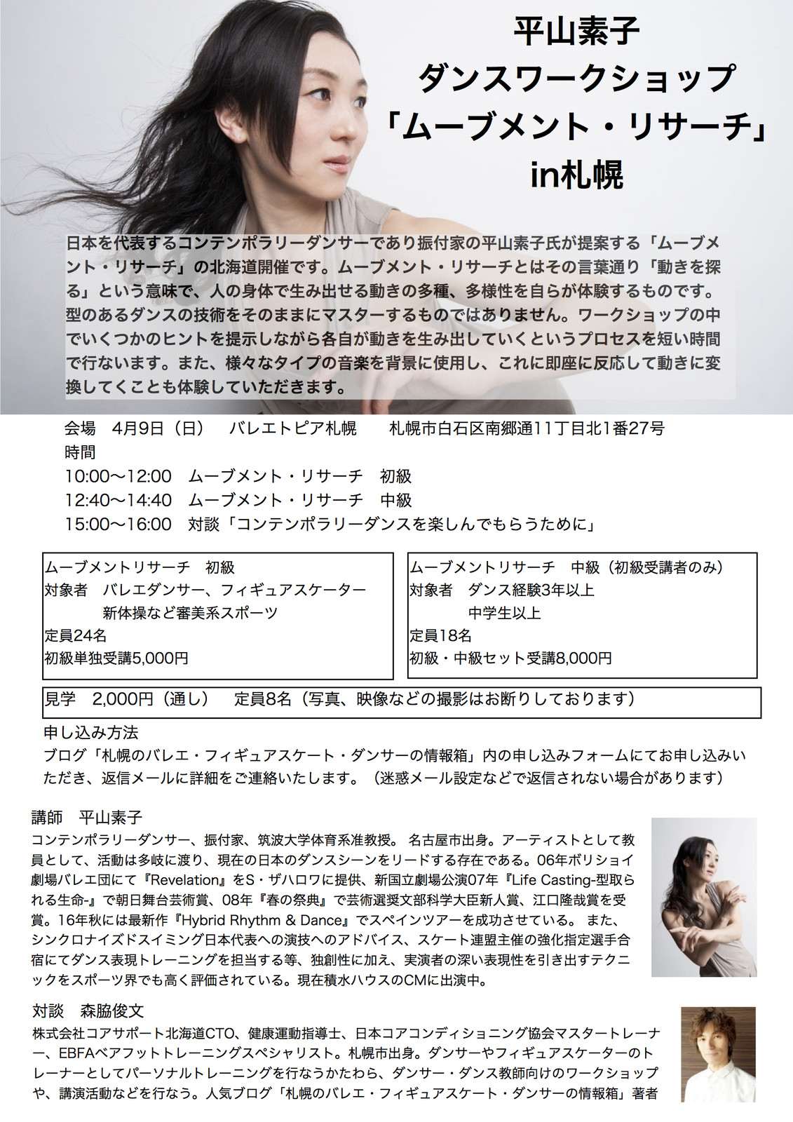 平山素子ダンスワークショップ ムーブメント リサーチ 札幌の悩めるバレエ フィギュアスケート ダンサーの為の情報箱