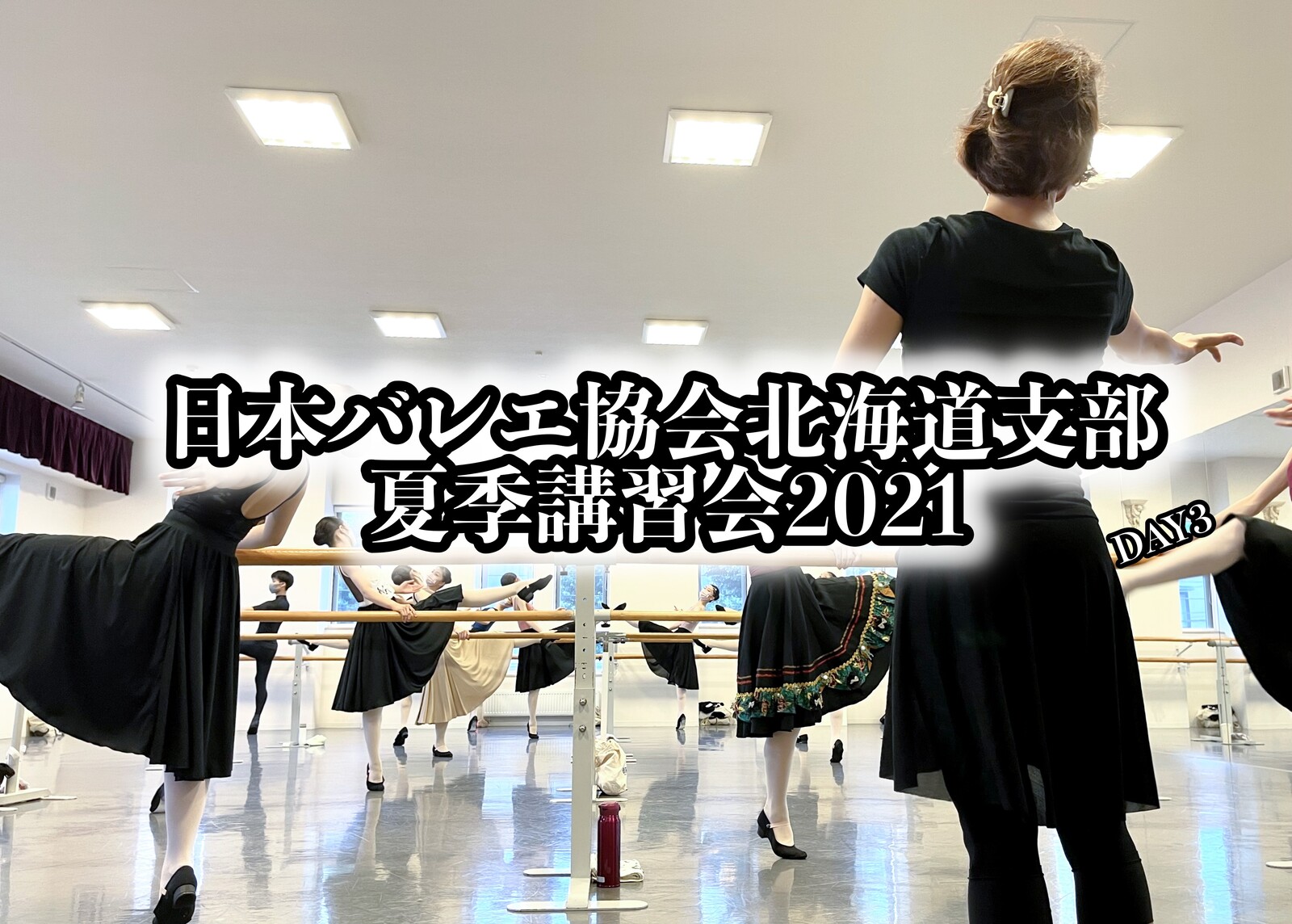 日本バレエ協会北海道支部夏季講習会2021 Day3 札幌の悩めるバレエ フィギュアスケート ダンサーの為の情報箱