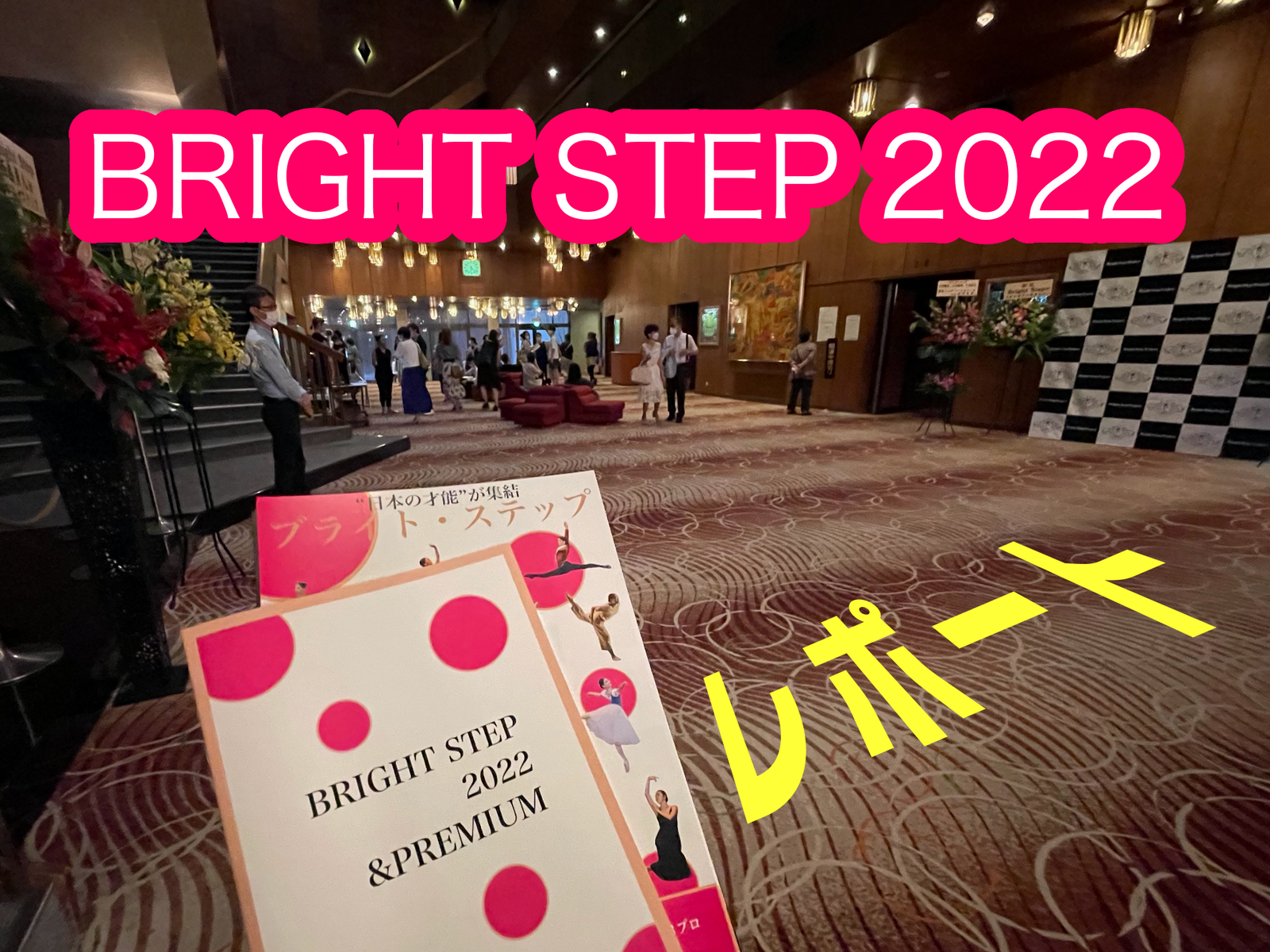 ブライトステップ22 Aプログラム レポート 札幌の悩めるバレエ フィギュアスケート ダンサーの為の情報箱