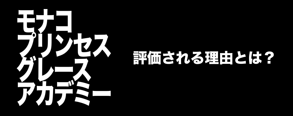 モナコ王立グレースバレエ学校 モナコプリンセスグレースアカデミー について調べてみた 札幌の悩めるバレエ フィギュアスケート ダンサーの為の情報箱