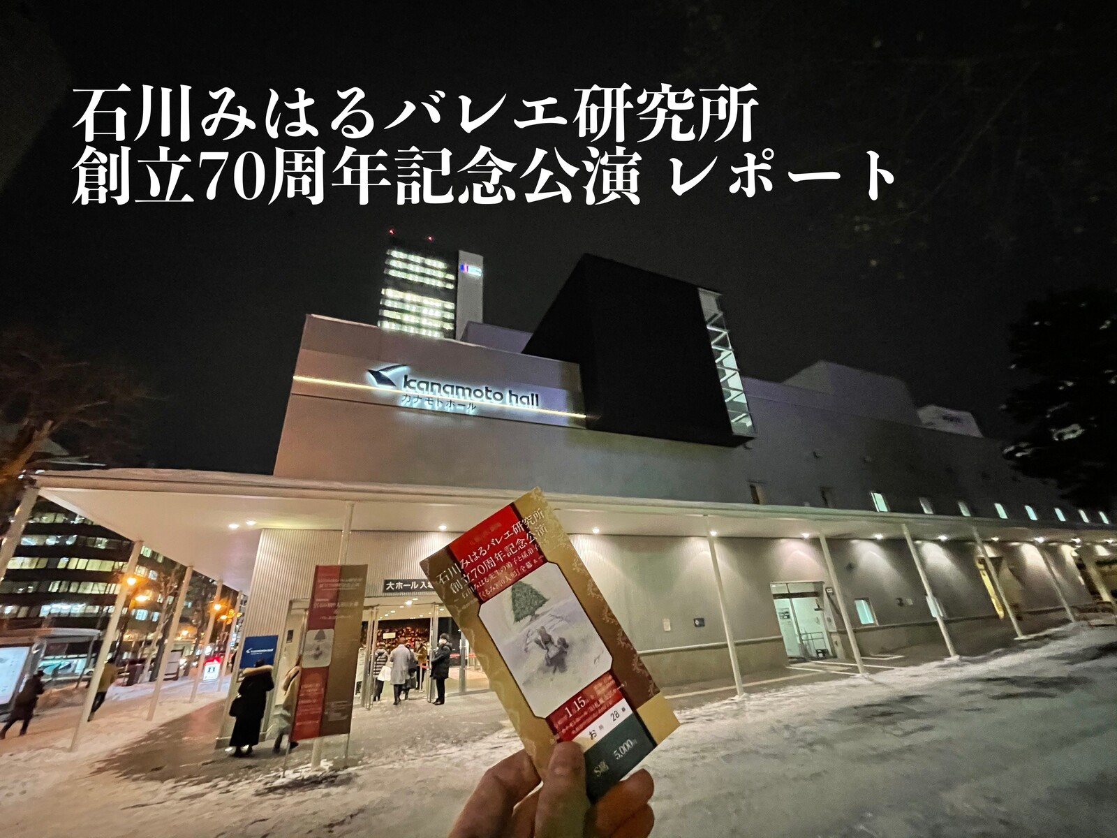 石川みはるバレエ研究所 創立70周年記念公演 レポート 札幌の悩めるバレエ フィギュアスケート ダンサーの為の情報箱 石川みはるバレエ研究所 創立70周年記念公演 レポート 札幌の悩めるバレエ フィギュアスケート ダンサーの為の情報箱