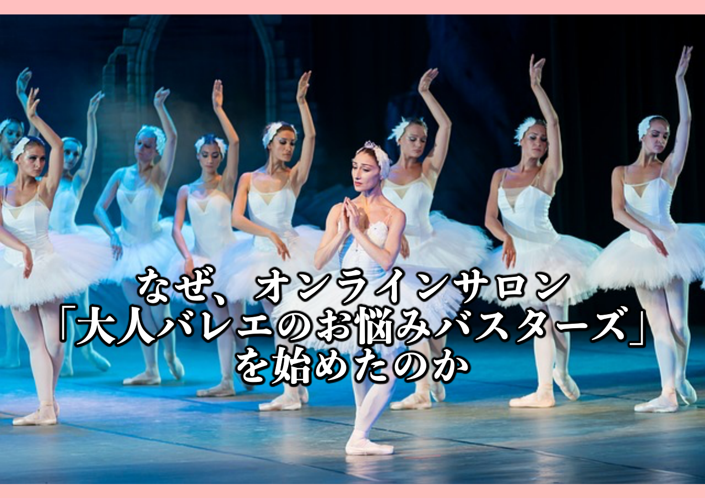 なぜオンラインサロン 大人バレエのお悩みバスターズ を始めたのか 札幌の悩めるバレエ フィギュアスケート ダンサーの為の情報箱