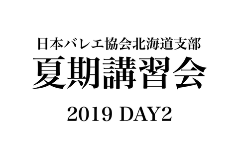 日本バレエ協会北海道支部 夏期講習会 Day2 札幌の悩めるバレエ フィギュアスケート ダンサーの為の情報箱