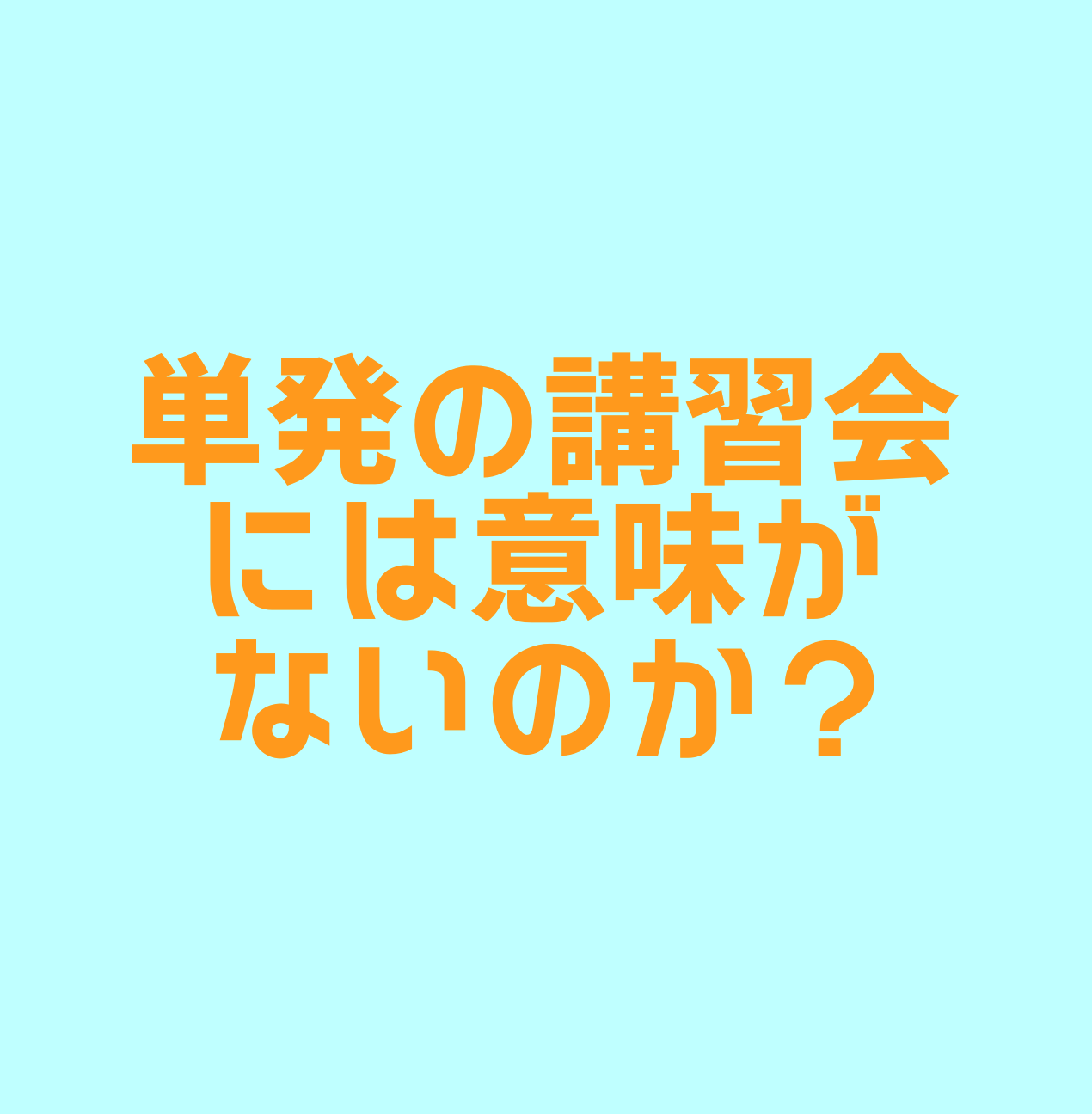 単発の講習会やワークショップには意味がないのか? 札幌の悩めるバレエ•フィギュアスケート•ダンサーの為の情報箱 単発の講習会やワークショップには意味がないのか? 札幌の悩めるバレエ•フィギュアスケート•ダンサーの為の情報箱