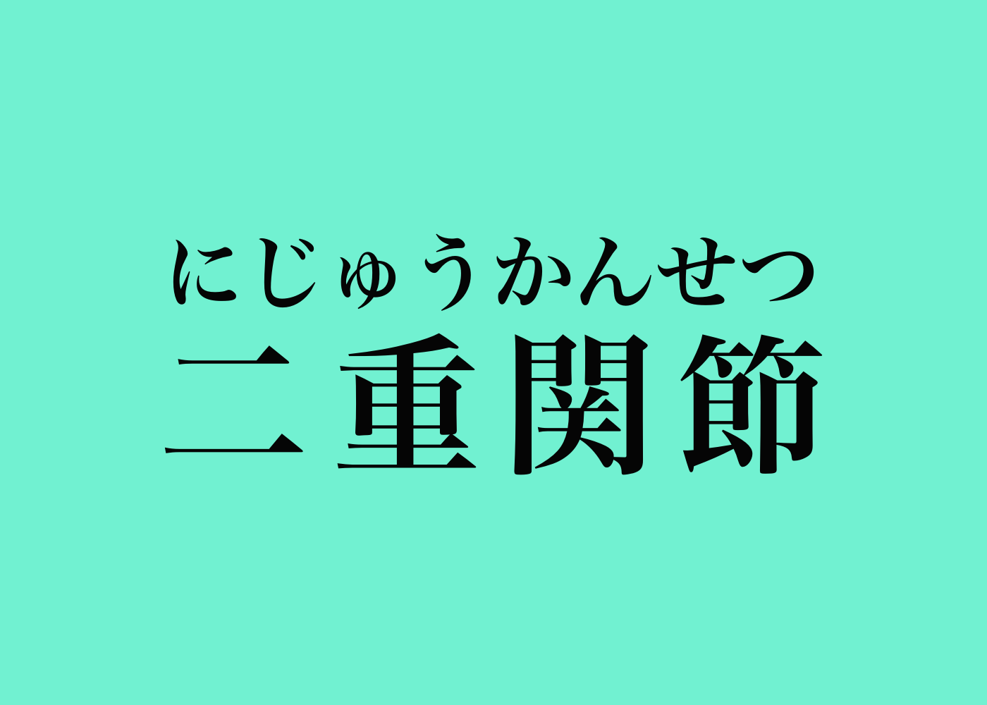 二重関節 って言葉 聞いたことありますか 札幌の悩めるバレエ フィギュアスケート ダンサーの為の情報箱 二重関節 って言葉 聞いたことありますか 札幌の悩めるバレエ フィギュアスケート ダンサーの為の情報箱