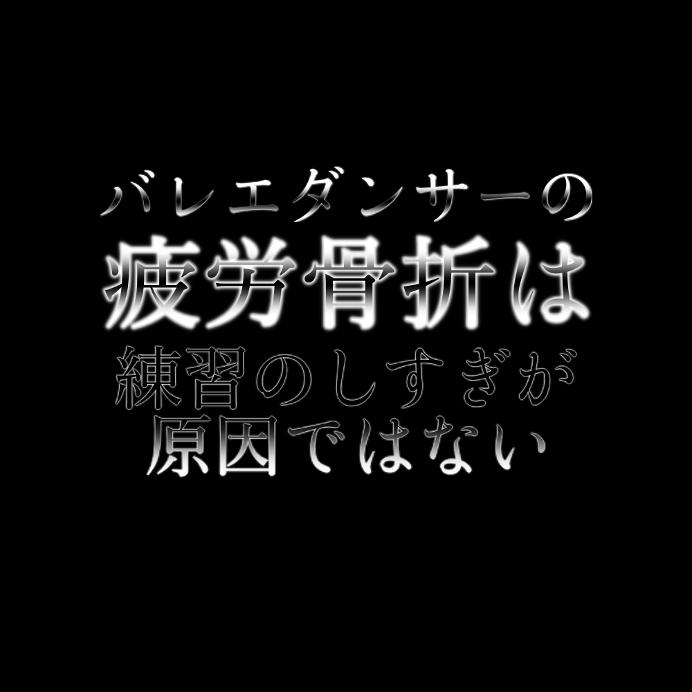 バレエダンサーの疲労骨折の原因は練習しすぎではない 札幌の悩めるバレエ フィギュアスケート ダンサーの為の情報箱 バレエダンサーの疲労骨折の原因は練習しすぎではない 札幌の悩めるバレエ フィギュアスケート ダンサーの為の情報箱