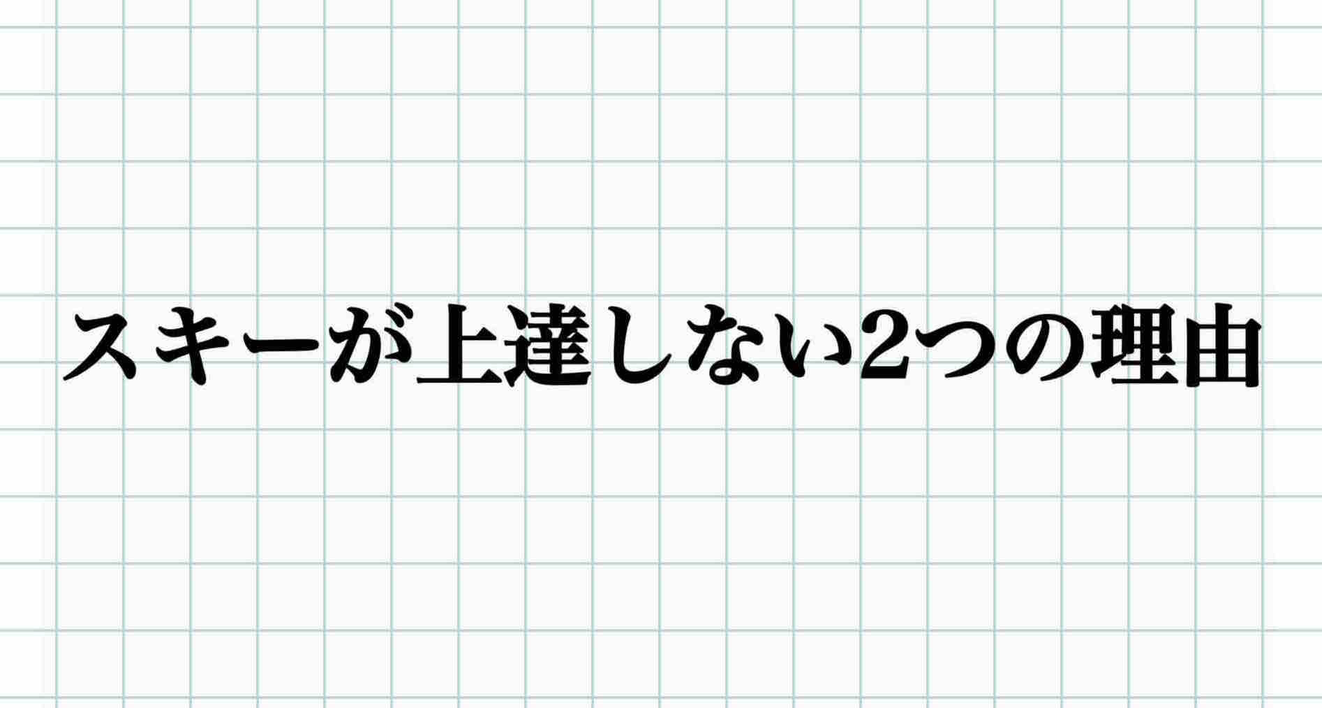 スキーが上達しにくい２つの理由 不調改善トレーナー森脇俊文の ｑｏｌ向上委員会
