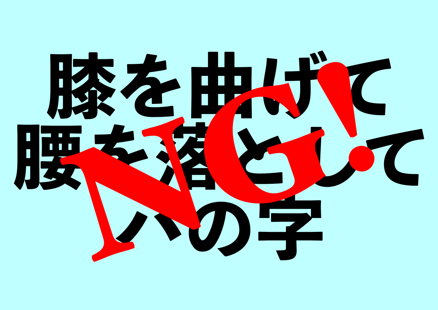 子供の初心者に 膝を曲げて腰を落としてハの字 と教えてはいけない 不調改善トレーナー森脇俊文の qol向上委員会 子供の初心者に 膝を曲げて腰を落としてハの字 と教えてはいけない 不調改善トレーナー森脇俊文の qol向上委員会