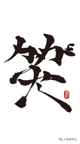 20200907_笑