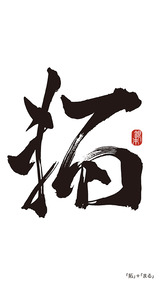 20200907_拓