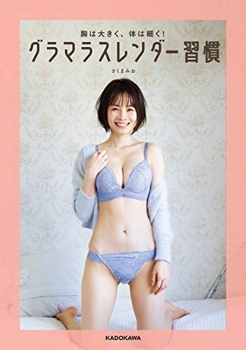 胸が大きい グラビア の風潮に違和感 女性らしい体へのコンプレックス抱えたさくまみおがyoutuberとして成功した理由 Girls速報 胸が大きい グラビア の風潮に違和感 女性らしい体へのコンプレックス抱えたさくまみおがyoutuberとして成功した理由 Girls速報