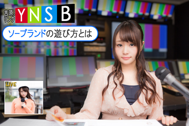 ソープの遊び方を解説する美人キャスター