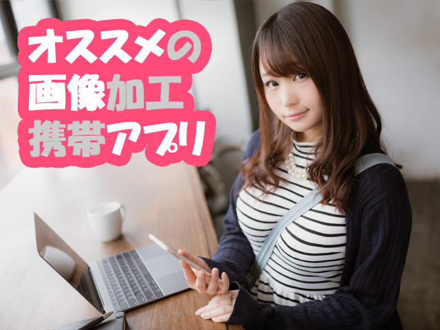 オススメの画像加工アプリ