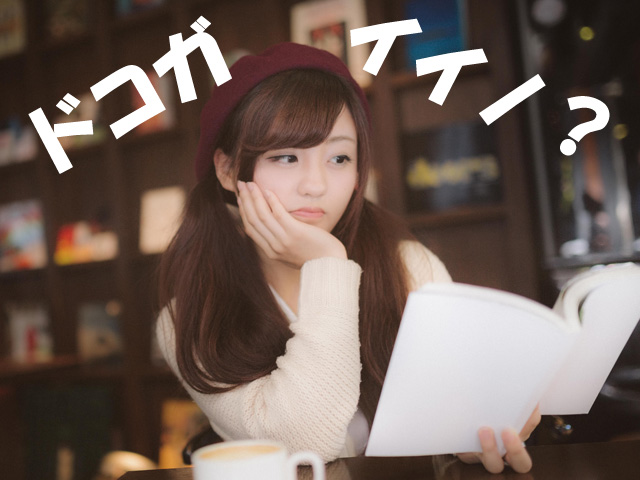 優柔不断で選べない男性にドコガイイノ?と悩む女性