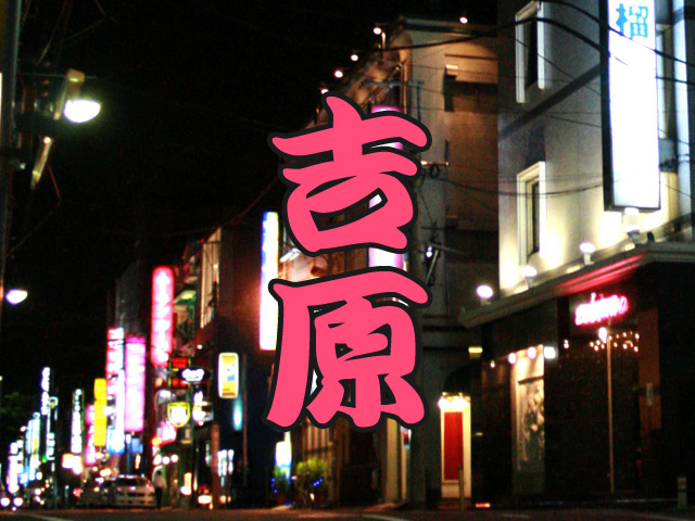 夜の吉原ソープランド街