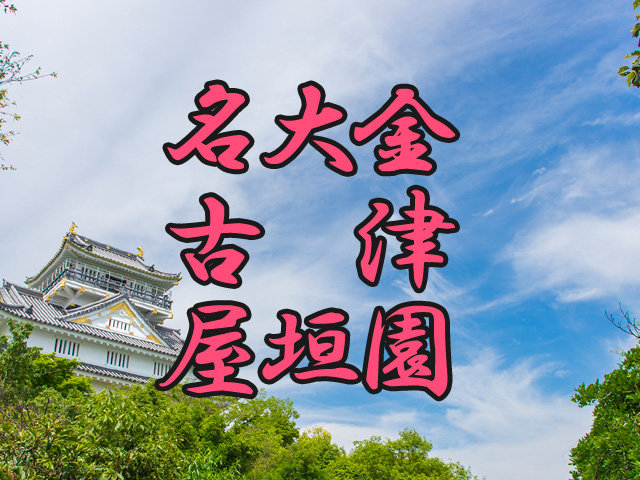 お城の景色