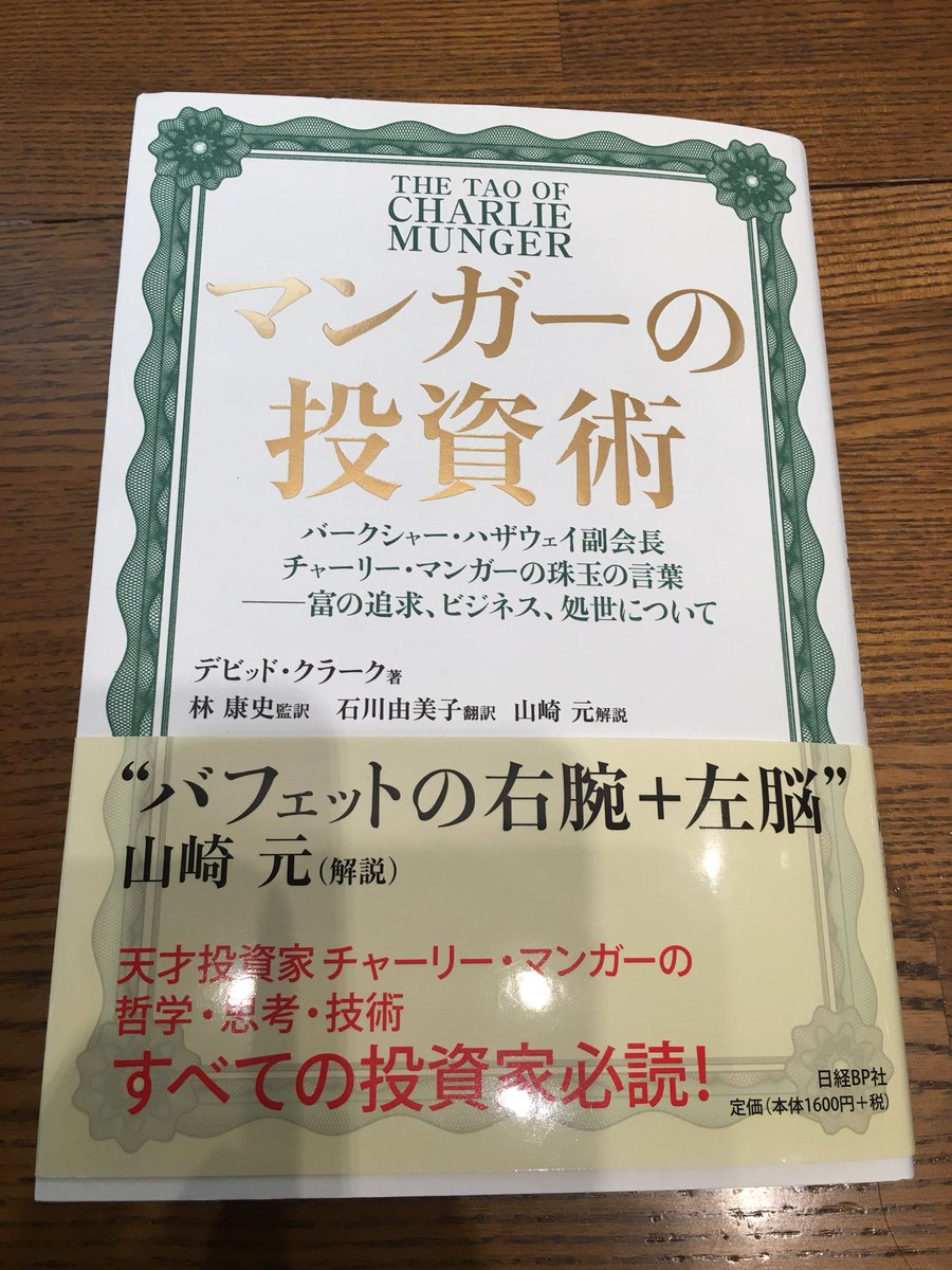 読書 マンガーの投資術 デビッド クラーク著 石川由美子翻訳 山崎元解説 私のあたまの中