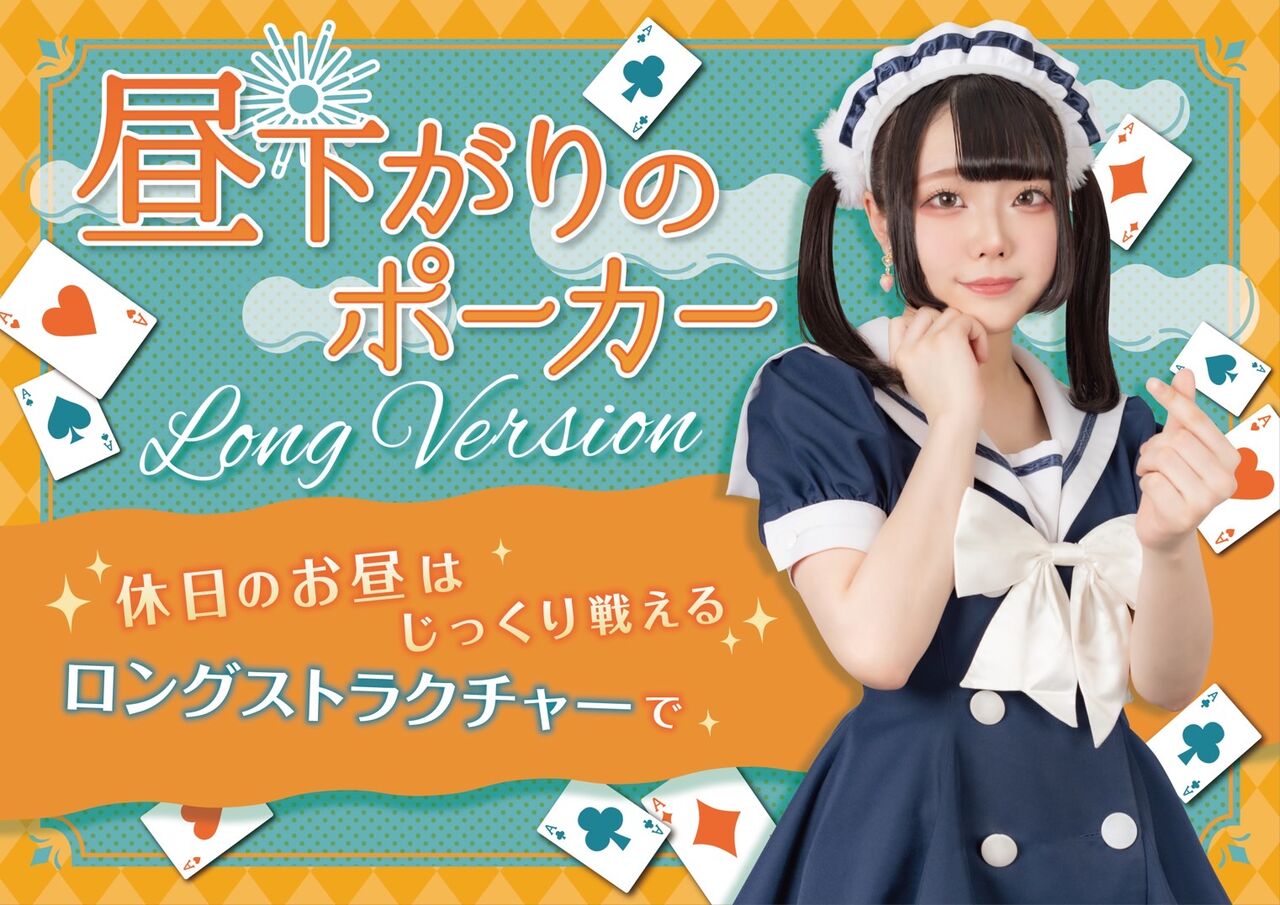 昼下がりのポーカー