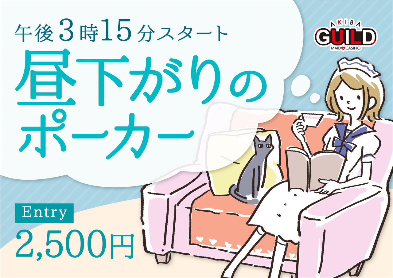 毎週平日15:15スタート。昼下がりのポーカー！