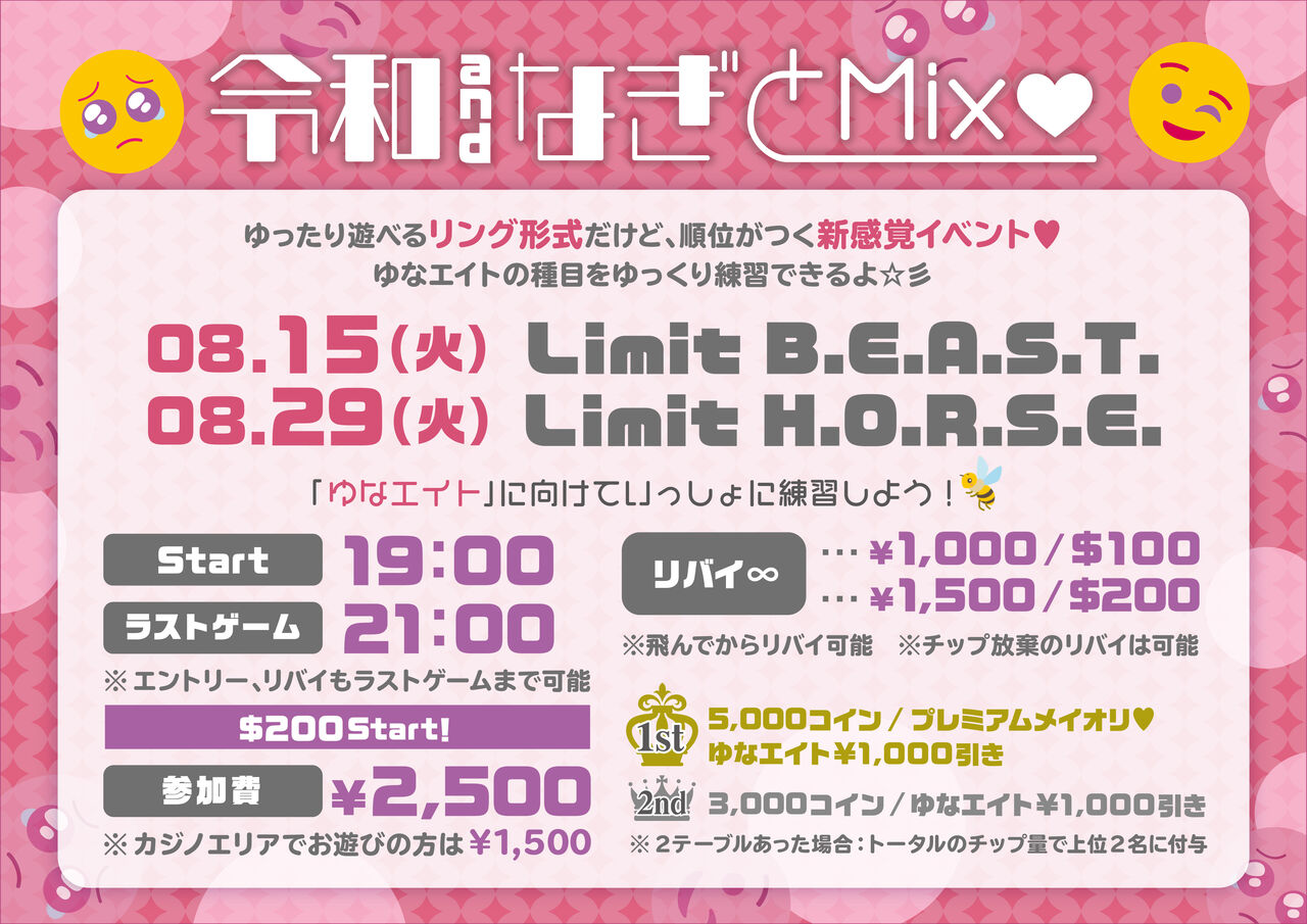 8月 令和&なぎとMix