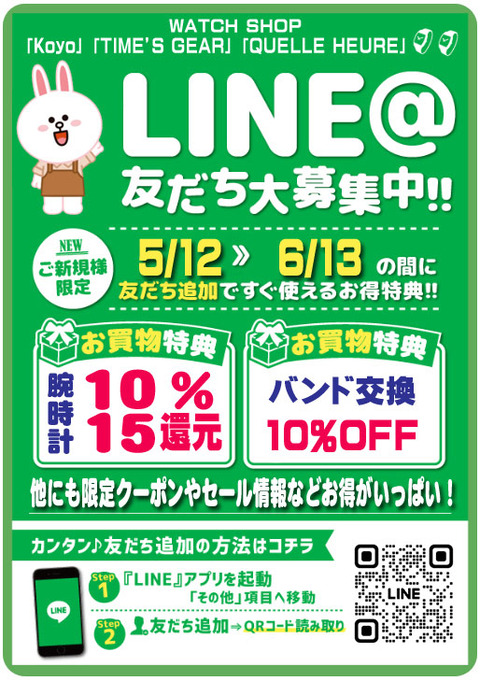 B5ライン友達募集POP-5月12日-還元