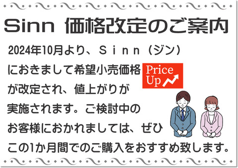 価格改定POPSinn