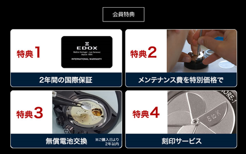 EDOX会員特典