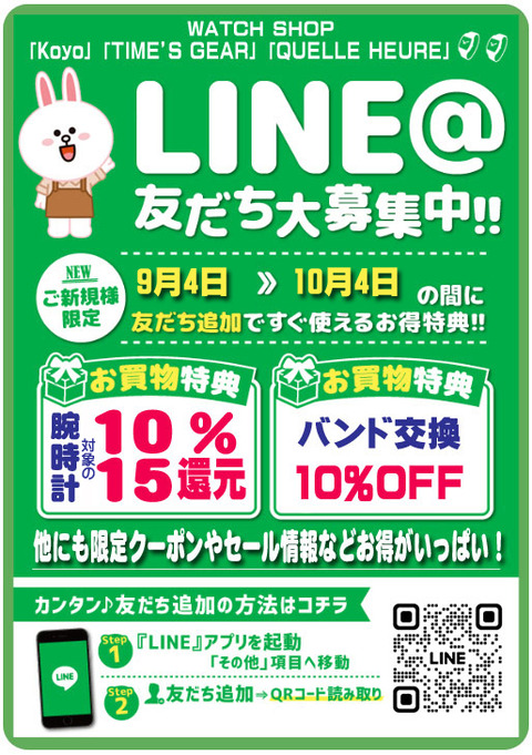 B5ライン友達募集POP-10月4日-還元