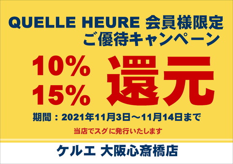 10.15％還元