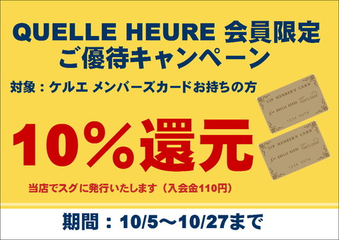 10%還元ケルエ