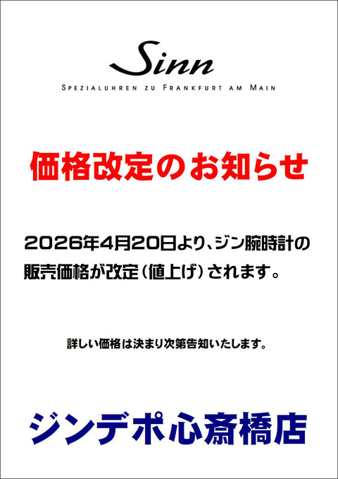 価格改定2026Sinn