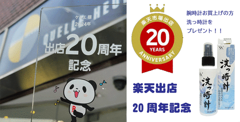 20周年
