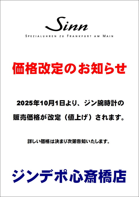 2025年価格改定告知_Sinn
