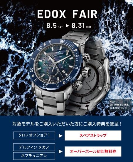 EDOXフェア告知POP ケルエ心斎橋店様