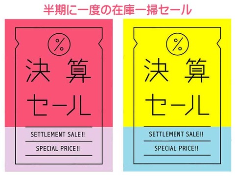 決算セール