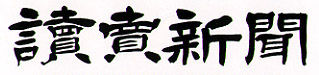 讀賣題字
