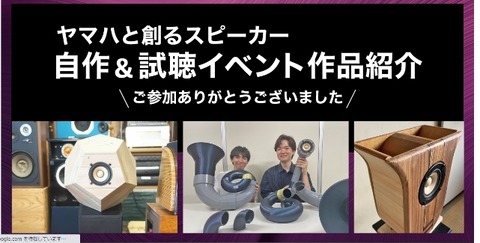 ヤマハと創るスピーカー-crop
